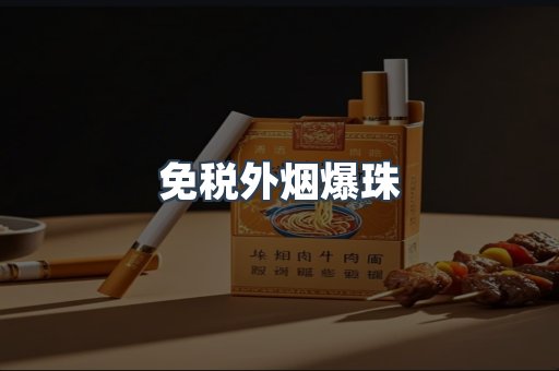 出口香烟