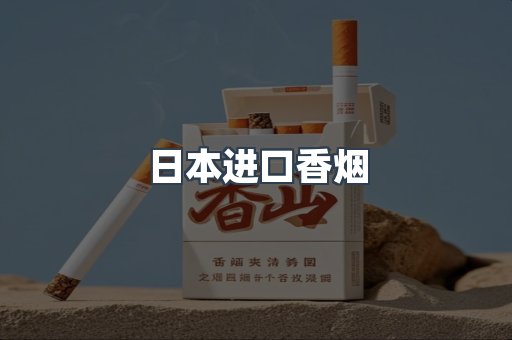 进口香烟